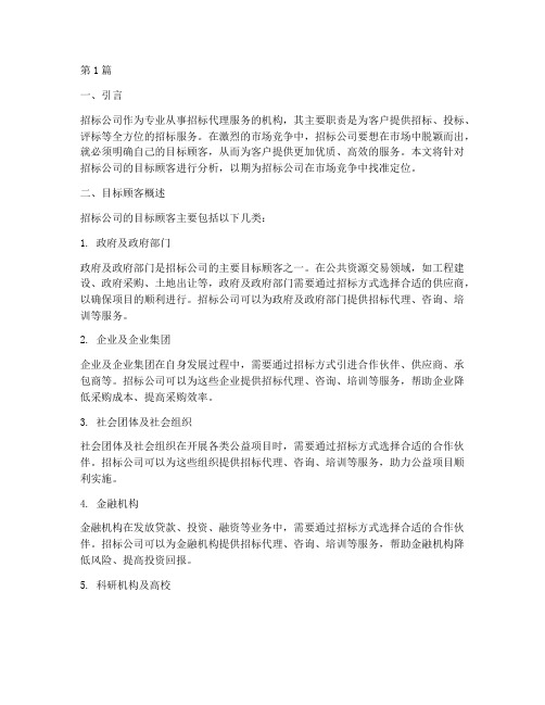 招标公司目标顾客(3篇)