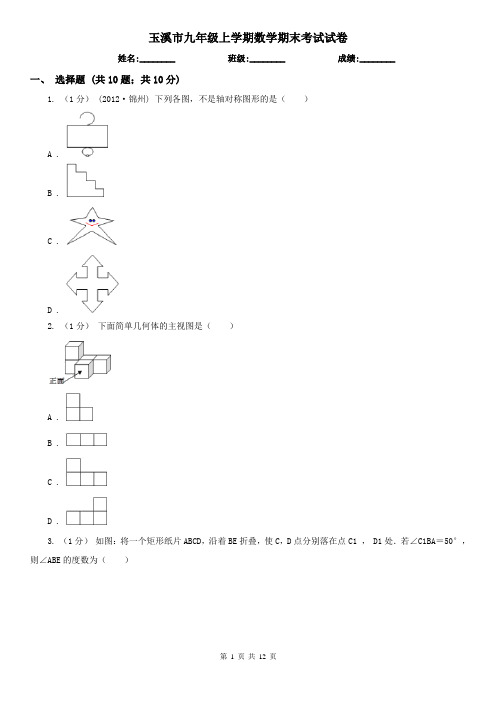 玉溪市九年级上学期数学期末考试试卷