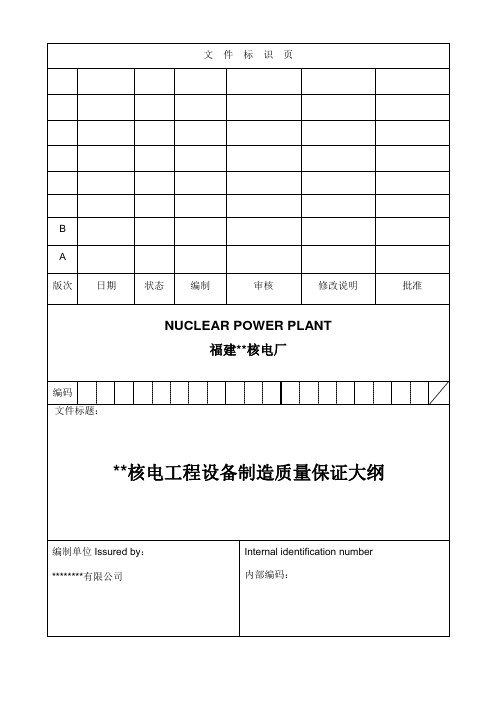 核电厂设备制造质量保证大纲