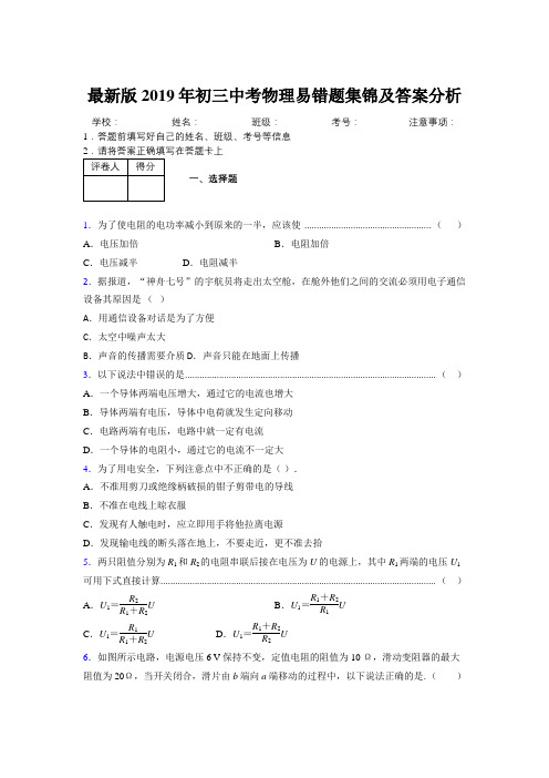 最新版2019年初三中考物理易错题集锦及答案分析579736