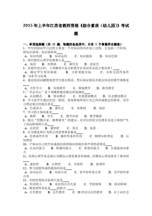 2015年上半年江苏省教师资格《综合素质(幼儿园)》考试题