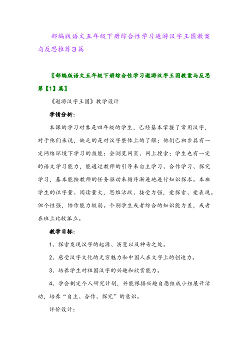 部编版语文五年级下册综合性学习遨游汉字王国教案与反思推荐3篇