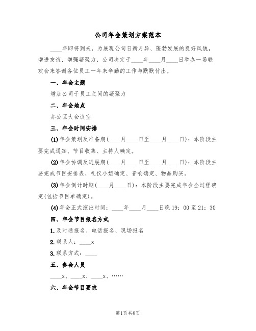 公司年会策划方案范本(三篇)