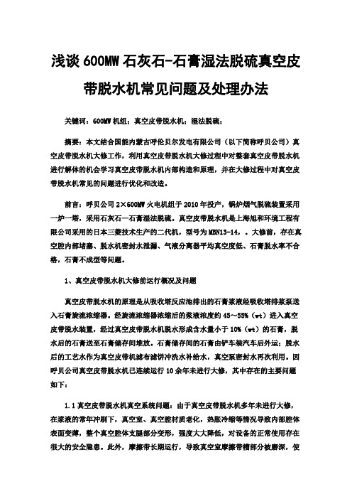 浅谈600MW石灰石-石膏湿法脱硫真空皮带脱水机常见问题及处理办法