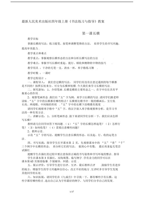 最新人民美术出版社四年级上册《书法练习与指导》教案.docx