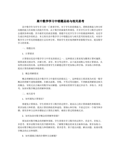 高中数学学习中错题总结与相关思考