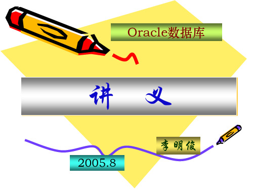 Oracle数据库讲义(第八章)