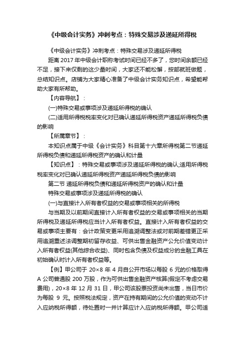 《中级会计实务》冲刺考点：特殊交易涉及递延所得税