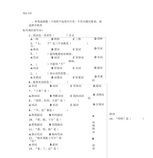 现代汉语语法练习题附答案讲课教案