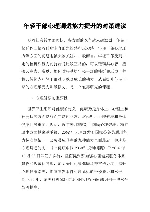 年轻干部心理调适能力提升的对策建议