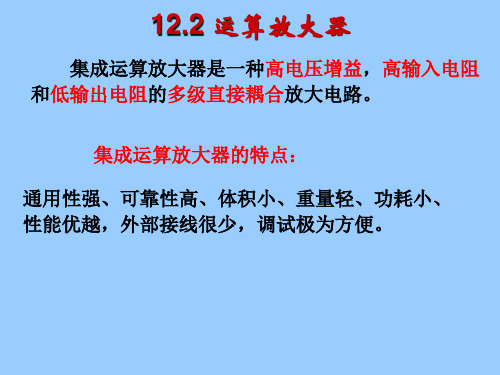 12.2运算放大器