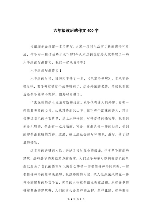 六年级读后感作文400字