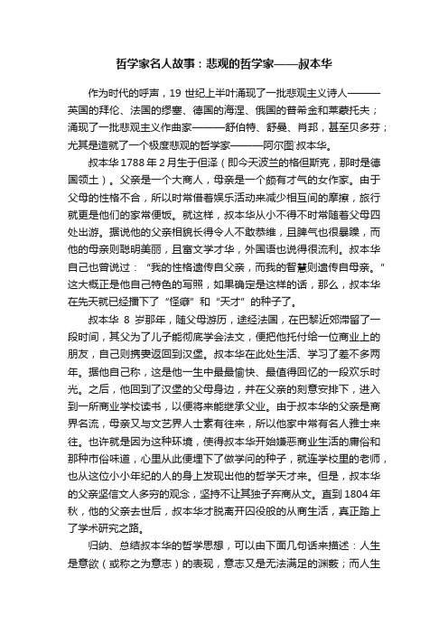 哲学家名人故事：悲观的哲学家——叔本华