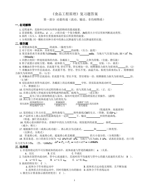 《食品工程原理》复习题答案解析