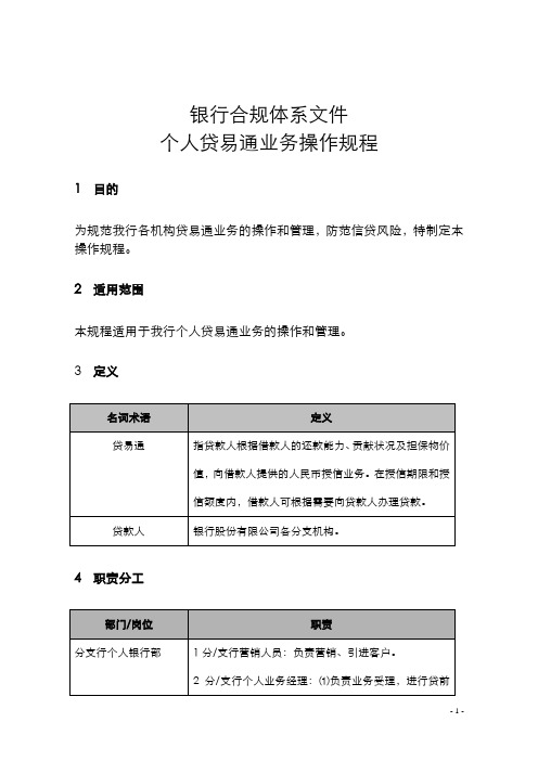 银行个人贷易通业务操作规程(银行合规体系资料)