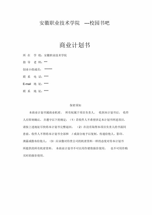 校园书吧创业计划书