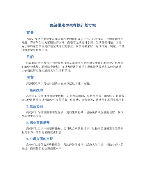 经济困难学生帮扶计划方案