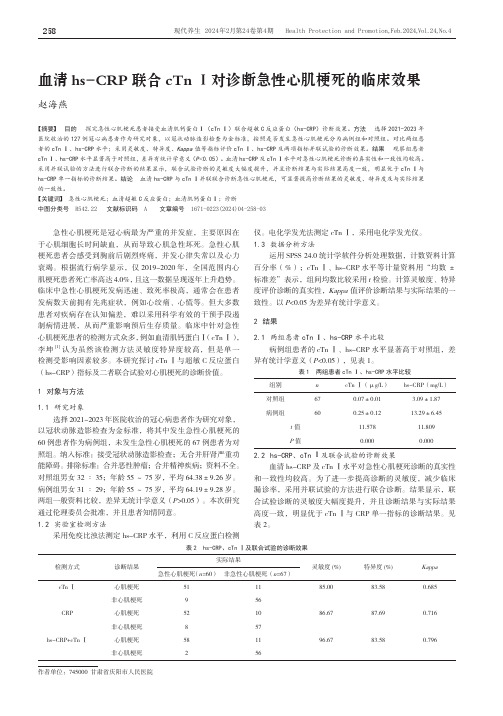 血清hs-CRP联合cTnⅠ对诊断急性心肌梗死的临床效果