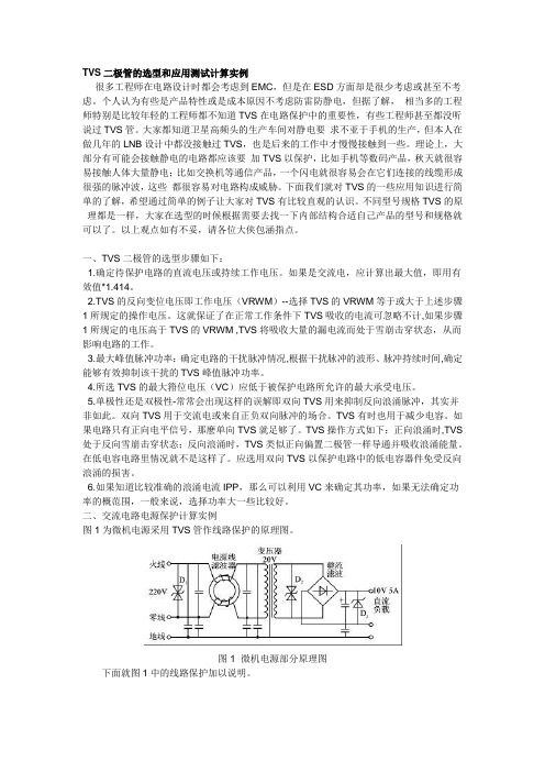 TVS二极管的选型和应用测试计算实例