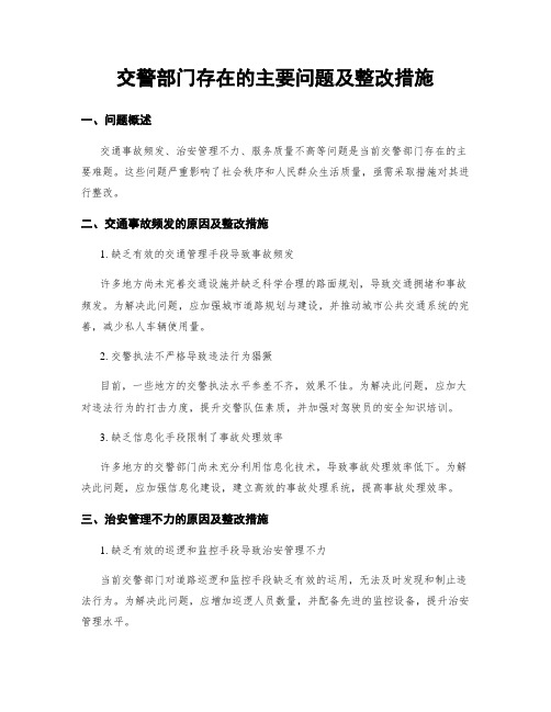 交警部门存在的主要问题及整改措施