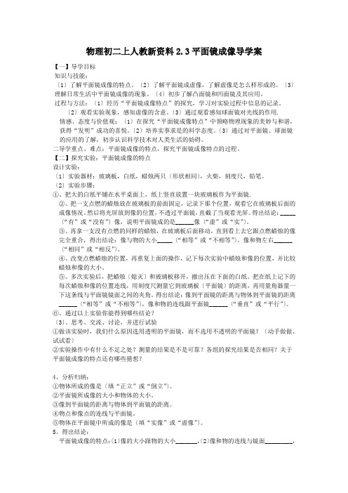 物理初二上人教新资料2.3平面镜成像导学案