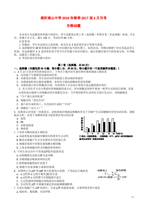 四川省绵阳南山中学2015-2016学年高二生物4月月考试题(新)