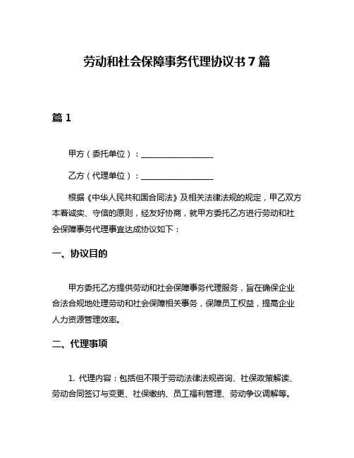 劳动和社会保障事务代理协议书7篇