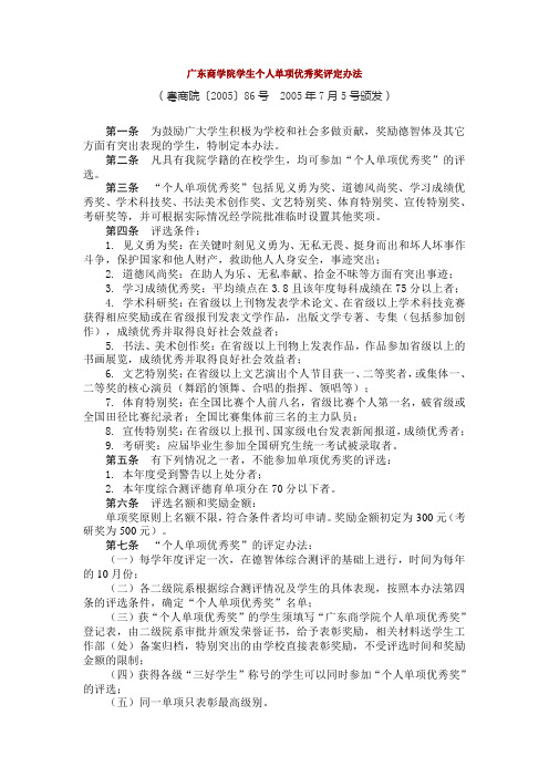 广东商学院学生个人单项优秀奖评定办法