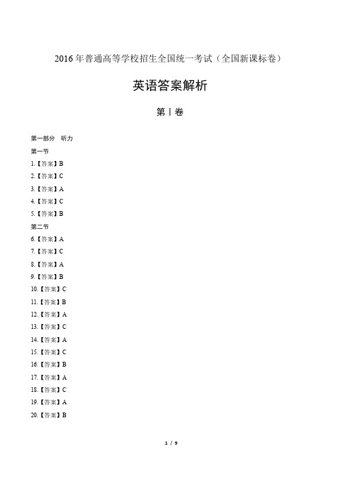 2016年高考英语全国卷3-答案