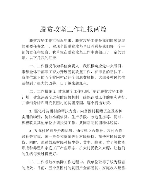 脱贫攻坚工作汇报两篇