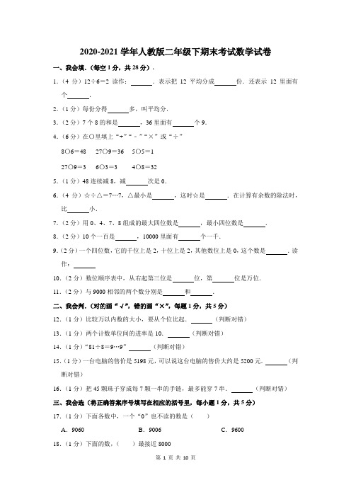 2020-2021学年人教版二年级下期末考试数学试卷及答案解析