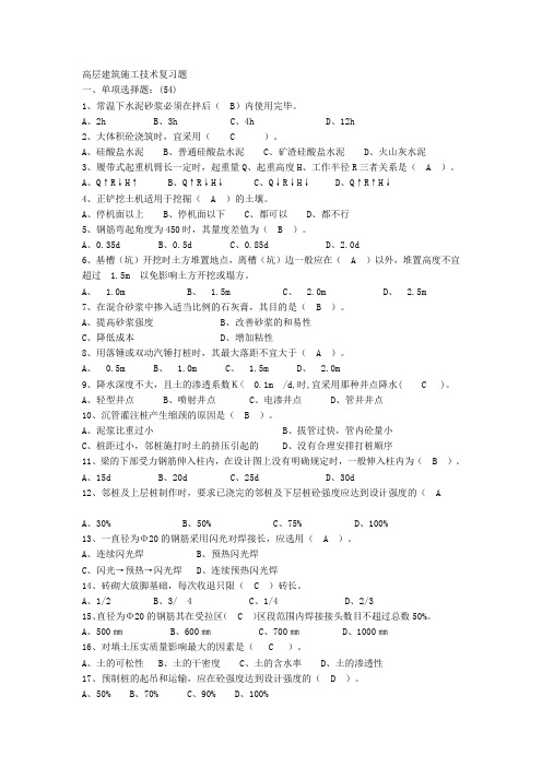 高层建筑施工技术复习题