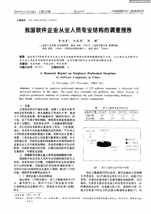 我国软件企业从业人员专业结构的调查报告