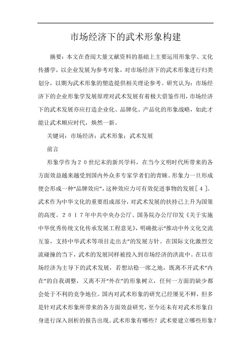 市场经济下的武术形象构建
