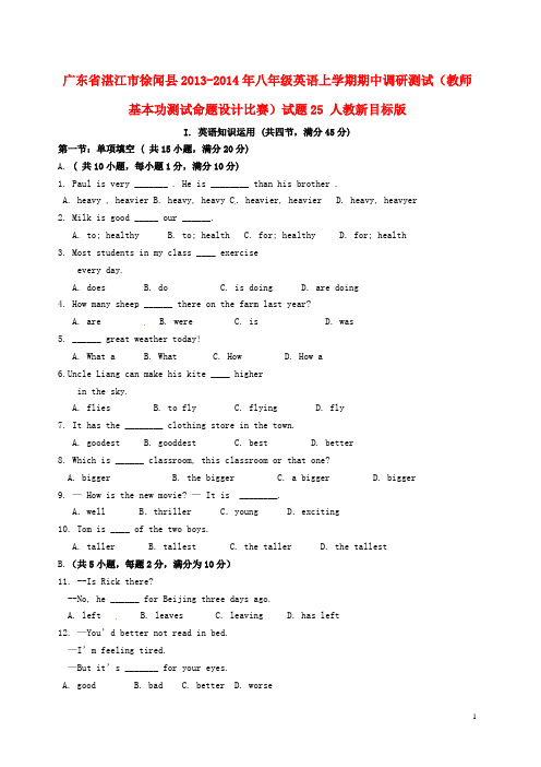 广东省湛江市徐闻县2013八年级英语上学期期中调研测试(教师基本功测试命题设计比赛)试题25 人教新目标版