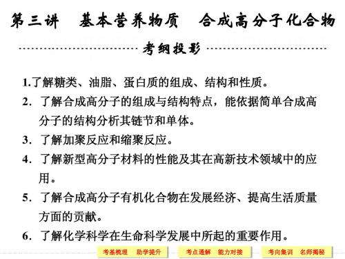 2014高考化学一轮复习第十二章 第三讲 基本营养物质 合成高分子化合物