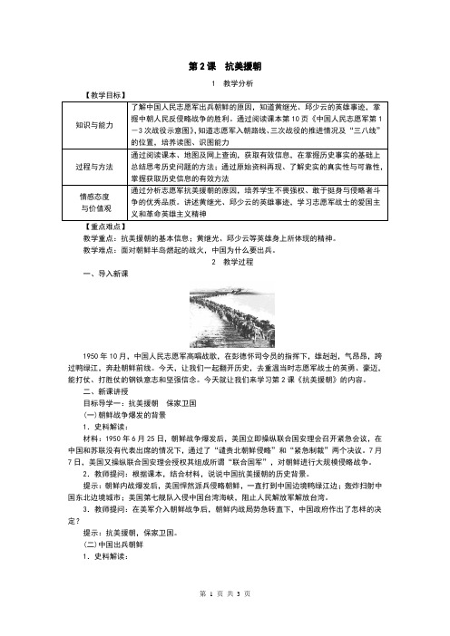 部编版八年级历史下册第2课《抗美援朝》教案