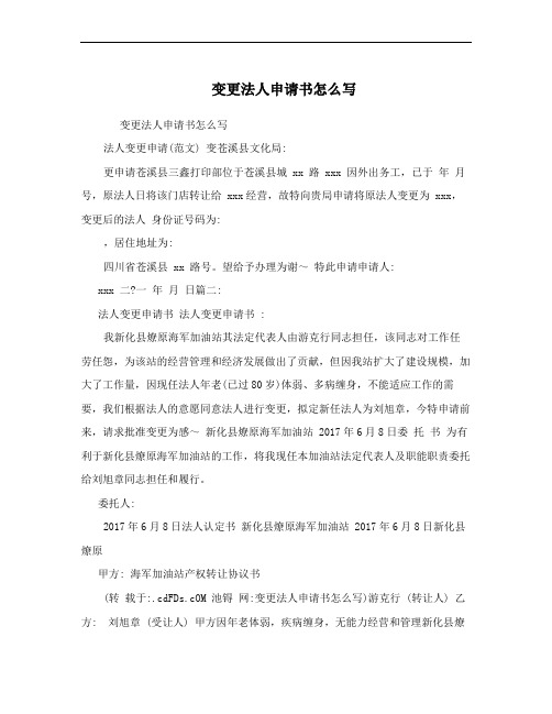 变更法人申请书怎么写