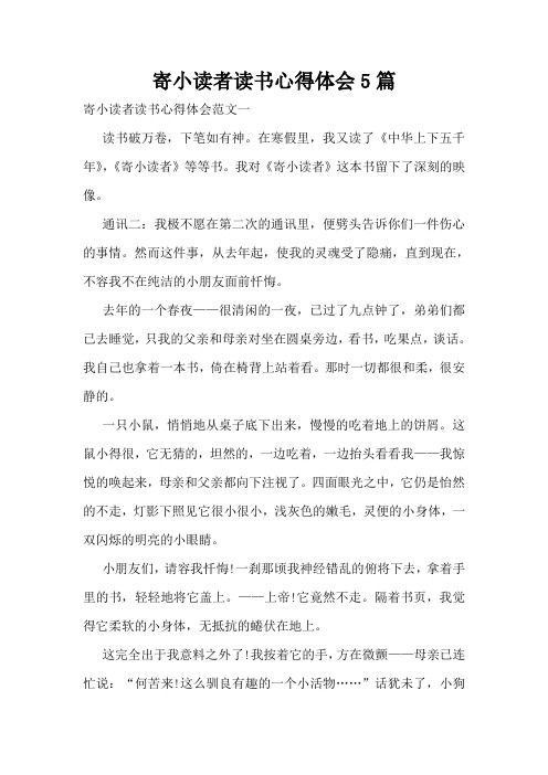 寄小读者读书心得体会5篇