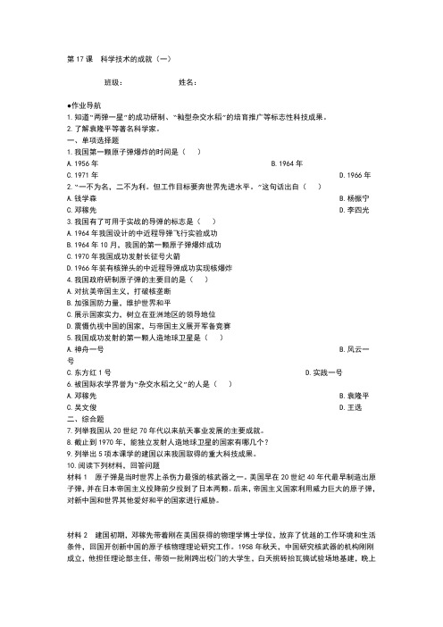 人教版历史社会八年级下册《第17课科学技术的成就(一)》随堂练习附答案