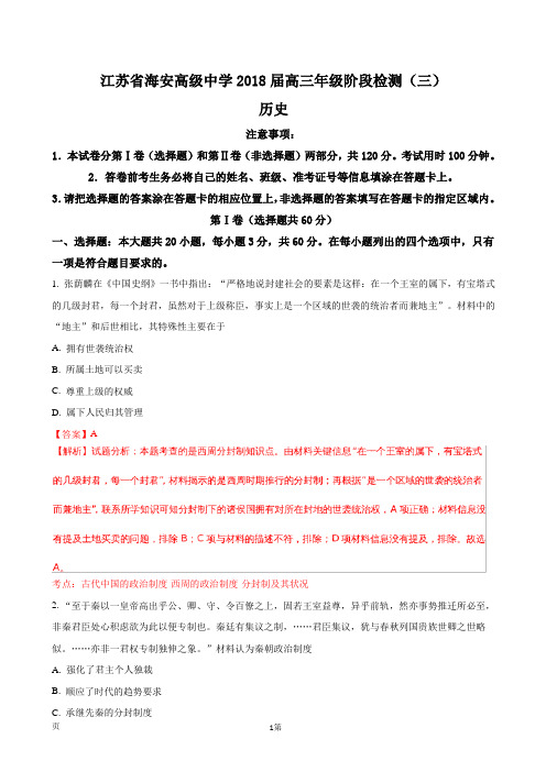 2018届江苏省海安高级中学高三1月月考历史试题(解析版)