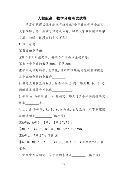 人教版高一数学分班考试试卷