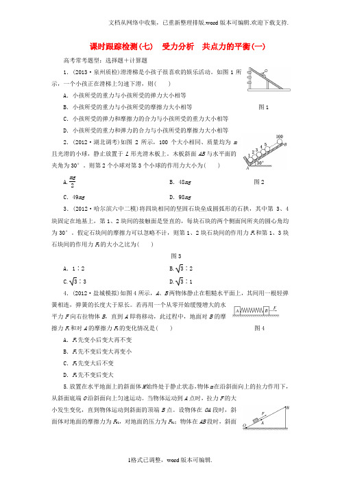 高三物理一轮课时跟踪检测07受力分析共点力的平衡一