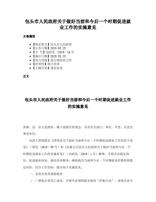 包头市人民政府关于做好当前和今后一个时期促进就业工作的实施意见