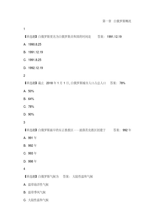 白俄罗斯文化之旅2020尔雅答案