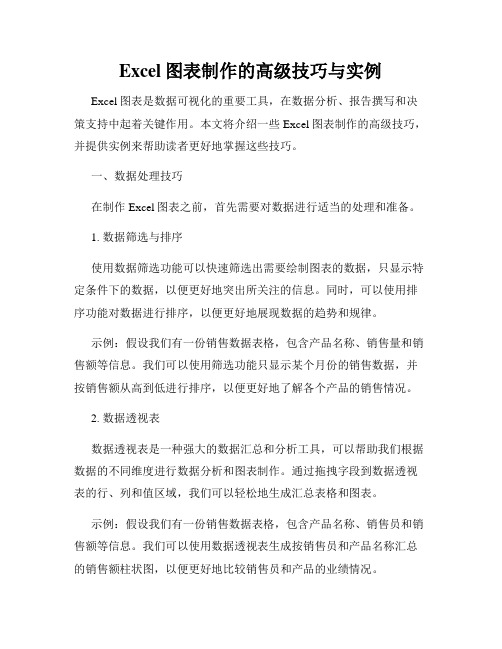 Excel图表制作的高级技巧与实例