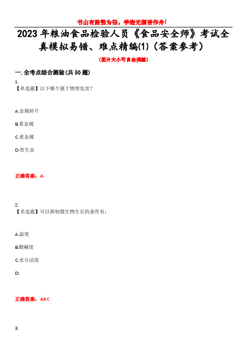 2023年粮油食品检验人员《食品安全师》考试全真模拟易错、难点精编⑴(答案参考)试卷号：6