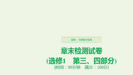 2019_2020学年高中生物第4部分浅尝现代生物技术章末检测试卷(第三、四部分)课件浙科版选修1