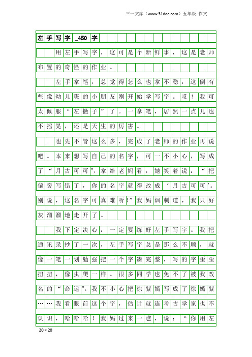 五年级作文：左手写字_450字