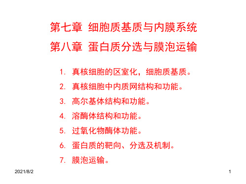 第七、八章-真核细胞内膜系统、蛋白质分选与膜泡运输